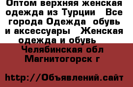 VALENCIA COLLECTION    Оптом верхняя женская одежда из Турции - Все города Одежда, обувь и аксессуары » Женская одежда и обувь   . Челябинская обл.,Магнитогорск г.